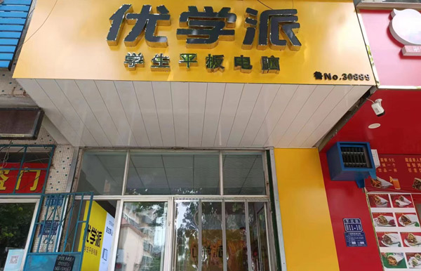 優學派&卓酷門店